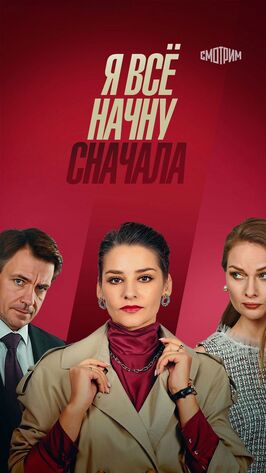 Сериал Я всё начну сначала.