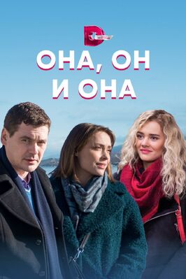Сериал Она, он и она.