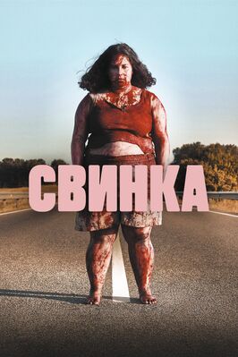Фильм Свинка.
