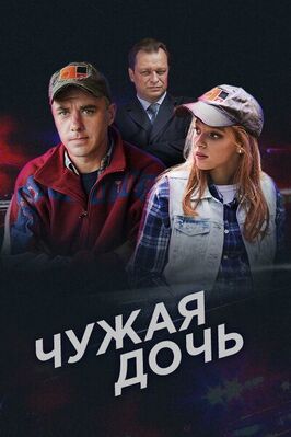 Сериал Чужая дочь.