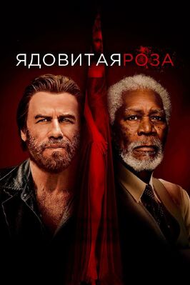 Фильм Ядовитая роза.