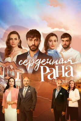 Сериал Сердечная рана.