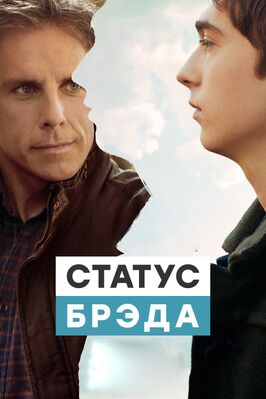 Фильм Статус Брэда.