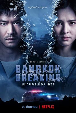 Сериал Бангкок: Служба спасения.