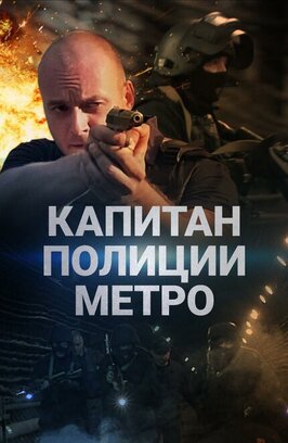 Сериал Капитан полиции метро.