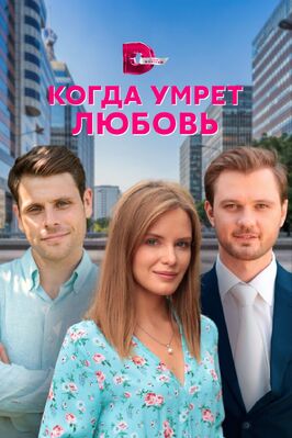 Сериал Когда умрёт любовь.