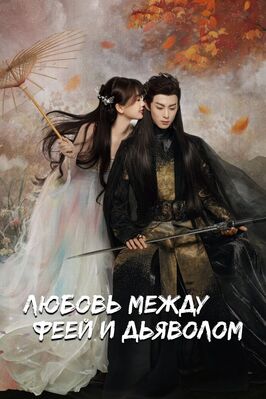 Сериал Любовь между феей и дьяволом.