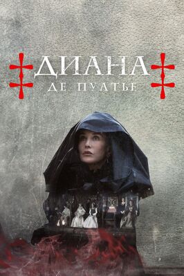 Сериал Диана де Пуатье.
