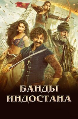 Фильм Банды Индостана.