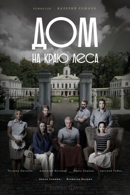 Сериал Дом на краю леса.