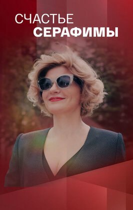 Сериал Счастье Серафимы.