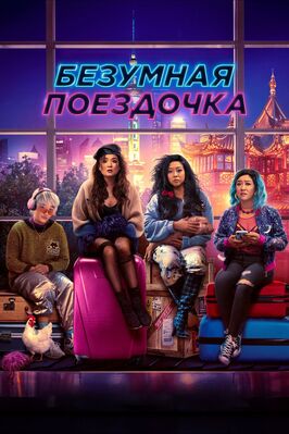 Фильм Безумная поездочка.