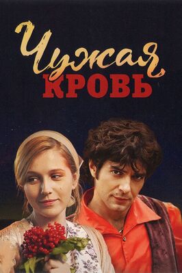 Сериал Чужая кровь.