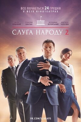 Фильм Слуга народа 2.