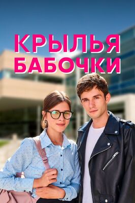 Сериал Крылья бабочки.