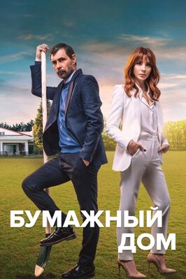 Сериал Бумажный дом.