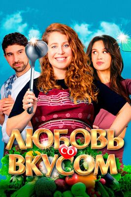 Фильм Любовь со вкусом.