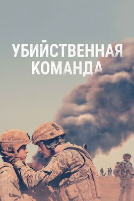 Фильм Убийственная команда.
