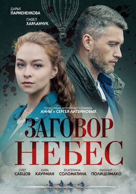 Сериал Заговор небес.