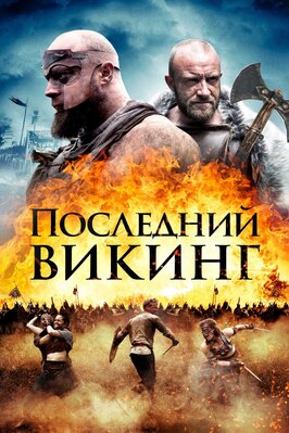 Фильм Последний викинг.