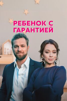 Сериал Ребёнок с гарантией.