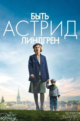 Фильм Быть Астрид Линдгрен.