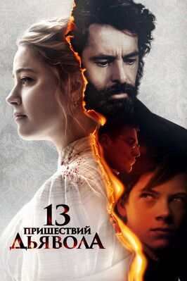 Фильм 13 пришествий дьявола.