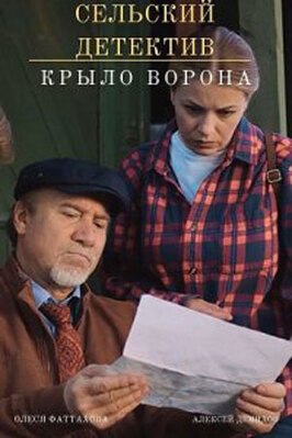 Сериал Сельский детектив 10. Крыло ворона.