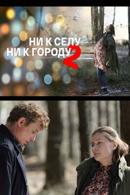 Сериал Ни к селу, ни к городу 2.