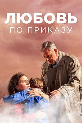 Сериал Любовь по приказу.