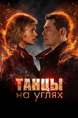 Сериал Танцы на углях.