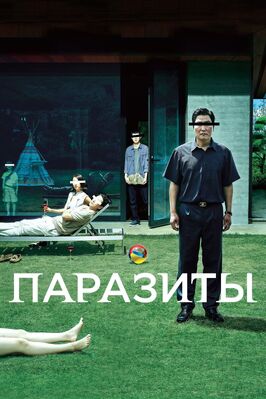 Фильм Паразиты.