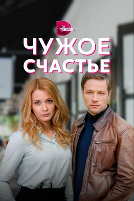 Сериал Чужое счастье.