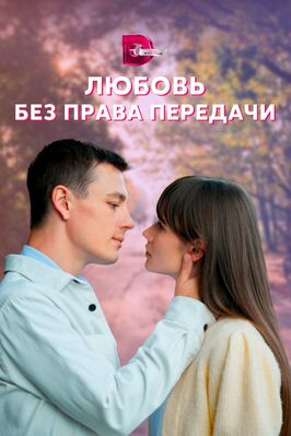 Сериал Любовь без права передачи.
