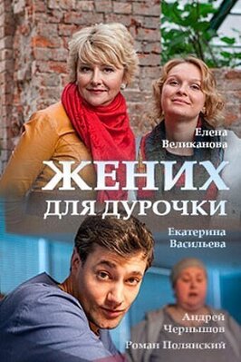 Сериал Жених для дурочки.
