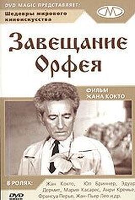 Фильм Завещание Орфея.