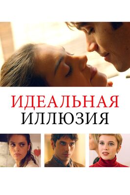 Фильм Идеальная иллюзия.