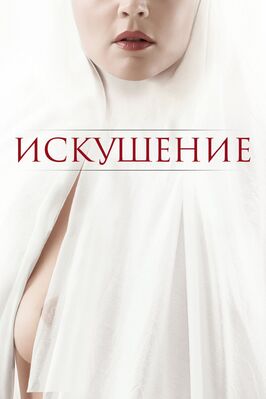 Фильм Искушение.