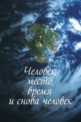 Фильм Человек, место, время и снова человек.