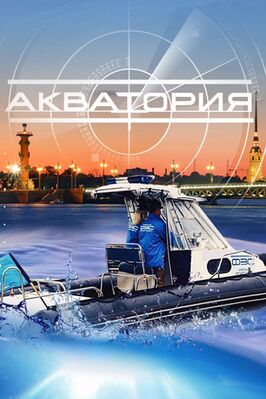 Сериал Акватория.