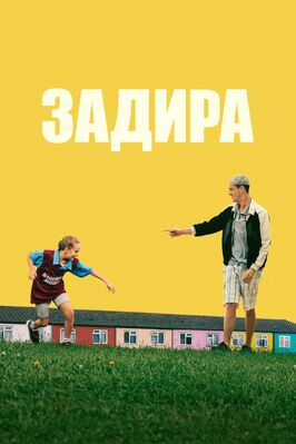Фильм Задира.