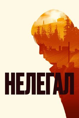 Фильм Нелегал.