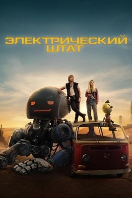 Фильм Электрический штат.