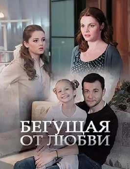 Сериал Бегущая от любви.