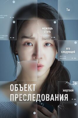 Фильм Объект преследования.