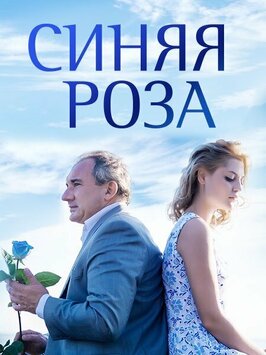 Сериал Синяя роза.