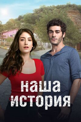 Сериал Наша история.