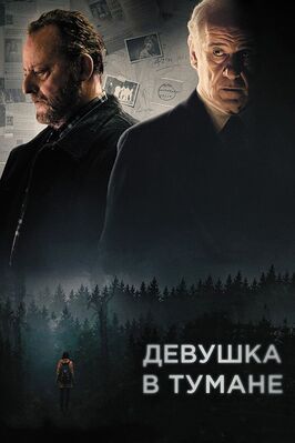 Фильм Девушка в тумане.