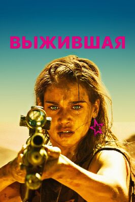 Фильм Выжившая.