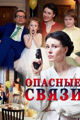 Сериал Опасные связи.